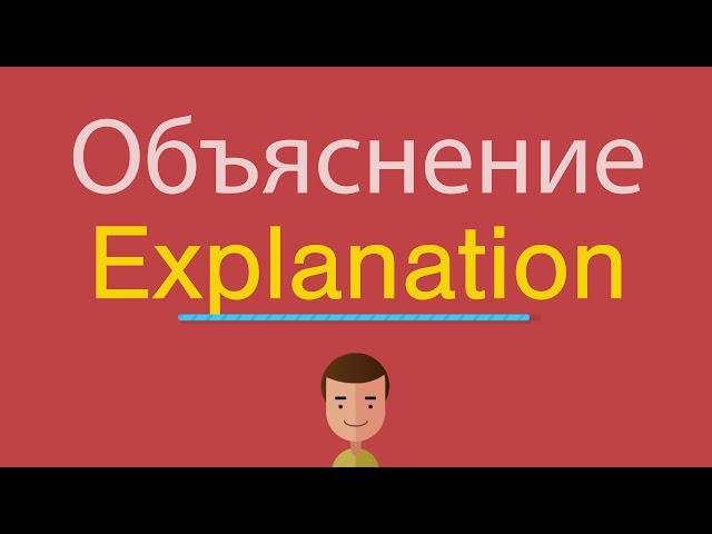 Объяснение по-английски