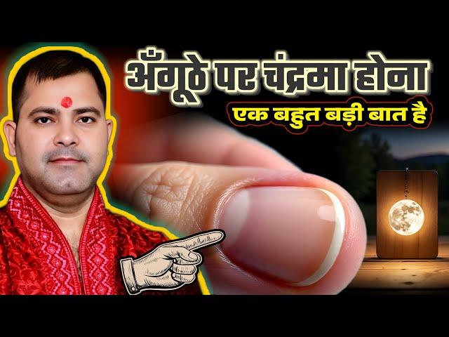 अंगूठे पर चंद्रमा होना एक बहुत बड़ी बात है | Anguthe Me Chand Ka Nishan | Thumb Reading | #thumb