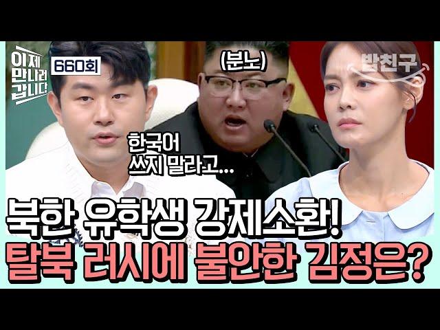 [#밥친구] 김정은 뒷목 잡게 하는 유학생의 일탈?! 서로가 서로를 감시하는 北 유학생 | #이제만나러갑니다 660회