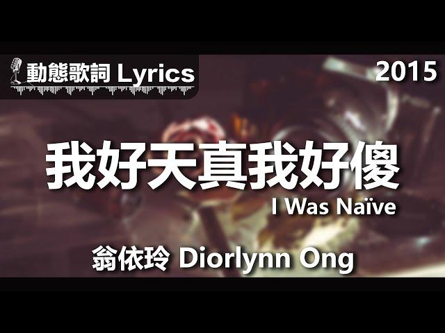 翁依玲 Diorlynn Ong *動態歌詞 Lyrics* 【我好天真我好傻 I Was Naïve】 @2015