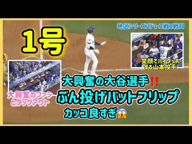 ㊗️1号‼️大興奮の大谷選手バットぶん投げバットフリップがカッコ良すぎ#大谷翔平現地映像 #大谷翔平速報#ohtanishohei#