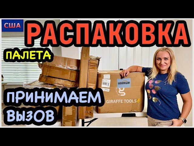 Такая красота нам попалась Принимаем вызов Распаковка палета. Выгода супер! Amazon. США. Флорида