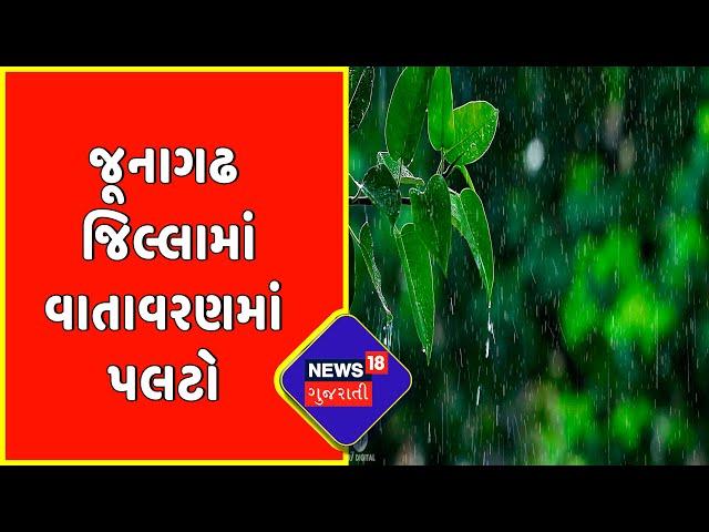 Gujarat Weather News | Junagadh જિલ્લામાં વાતાવરણમાં પલટો | News18 Gujarati