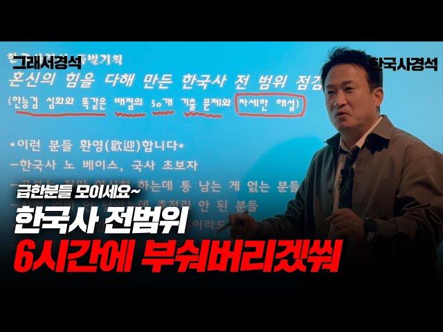 긴급 | 6시간에 한국사 전범위 훑기 | 구석기~문재인 정부 | 한국사경석 | 그래서경석