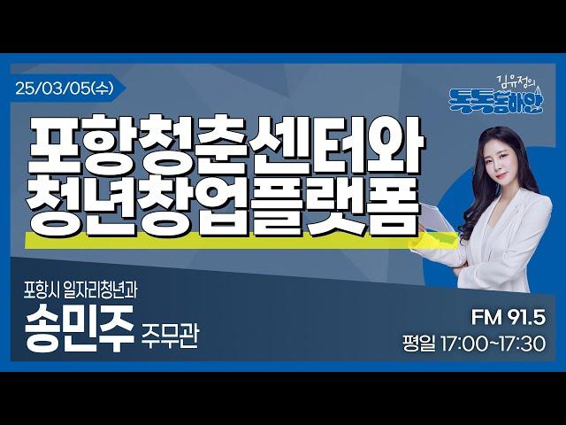 [김유정의 톡톡동해안] 2025.03.05ㅣ포항청춘센터와 청년창업플랫폼ㅣ포항시 일자리청년과 송민주 주무관