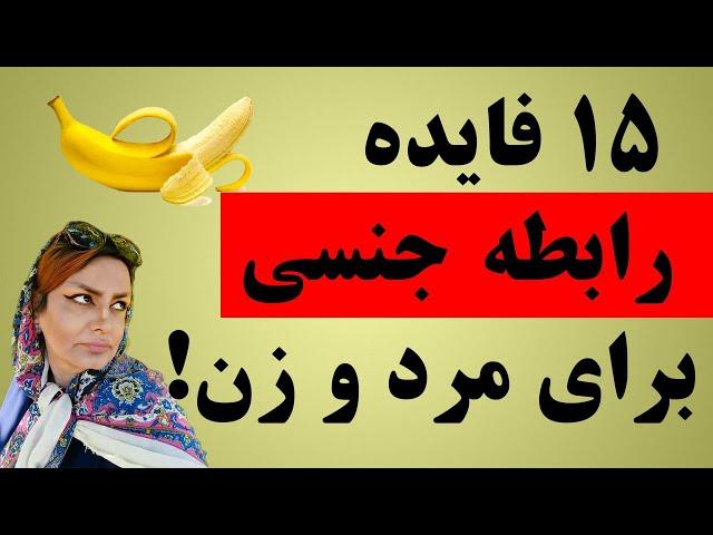 ۱۴فایده رابطه جنسی هم برای مرد هم برای زن:فواید رابطه جنسی(آموزشی)