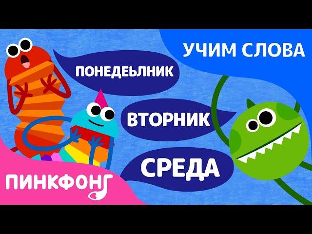 7 Семь дней | неделя | Учим слова вместе! | Пинкфонг Песни для Детей