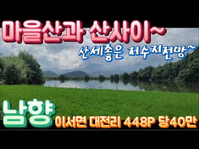 청도땅매매40 이서면 대전리 마을산과 산사이 농림지역 448P 당40만 가성비최고 산세좋은 저수지전망 남향 마을에서 400m 떨어진 #청도부동산 청도전원주택지 청도토지매매