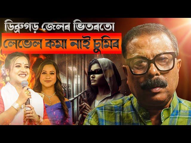  ডিব্ৰুগড় জেলৰ ভিতৰতো লেভেল কমা নাই চুমিৰ! || Atanu Bhuyan || Satya