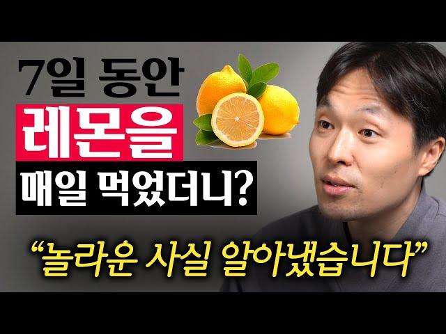 당장 집에 가서 시도하세요. 7일 동안 레몬을 매일 먹으면 놀라운 효과가 생긴다는 걸 방금 알아냈습니다.