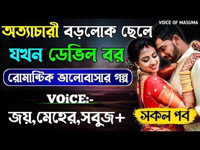 অত্যাচারী বড়লোক ছেলে যখন ডেভিল বর -Devil_Husband || সকল পর্ব || Romantic Love Story || Joy,Meher