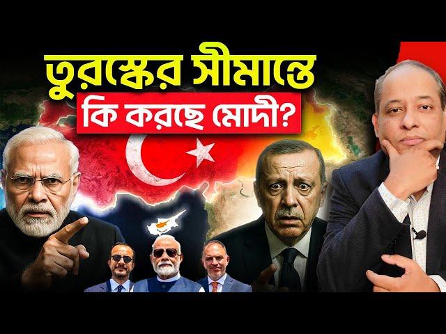 তুরস্কের প্রতিবেশী দেশ সাইপ্রাসে মোদির সফর | আতঙ্কে তুরস্ক | India vs Turkey Geopolitics