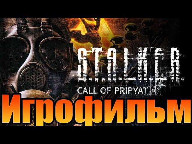 ИгрофильмS.T.A.L.K.E.R.: Зов ПрипятиПрохождение без комментариев