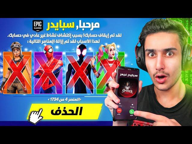 فورت نايت - سرقت حساب سبايدر ومقلبت اللاعبين بحسابه !! 