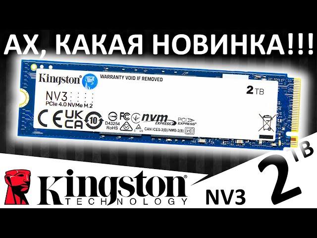 Ах, какая новинка!!! Обзор SSD Kingston NV3 2TB (SNV3S/2000G)