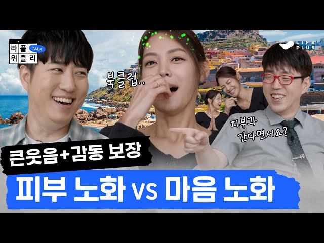 [ENG SUB] 웬만해선 노화를 막을 수 없다 | 라플위클리 토크 3화 - 노화 #궤도 #안현모 #이동진 | LIFEPLUS TV