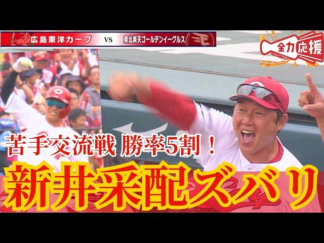 【新井采配的中】交流戦 セ・リーグ唯一の勝率5割で首位・阪神と3・5ゲーム差【球団認定】カープ全力応援チャンネル