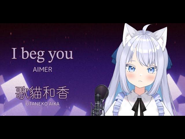 【歌猫和香】 I beg you 現場演唱【歌ってみた】