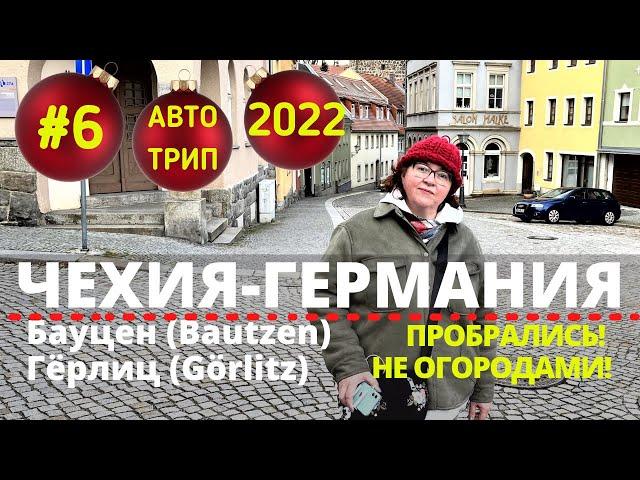 #6 НА МАШИНЕ В ЕВРОПУ СЕЙЧАС //Граница Чехия – Германия // Бауцен (Bautzen) Гёрлиц (Görlitz)