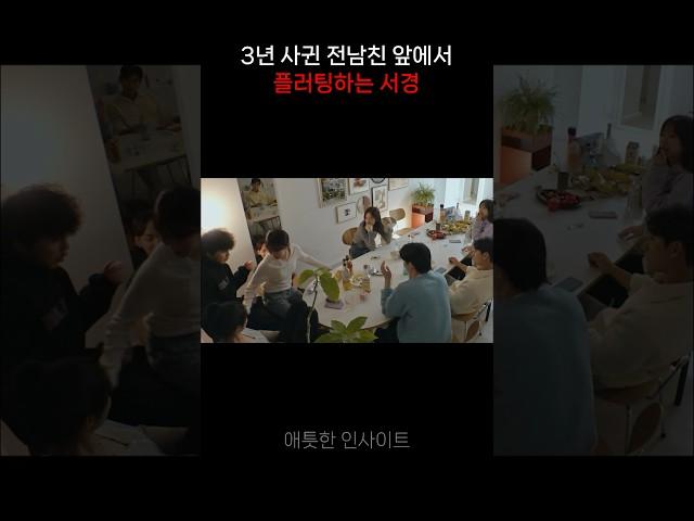 [환승연애3] 3년 사귄 전남친 앞에서 플러팅하는 서경 #환승연애 #환승연애3