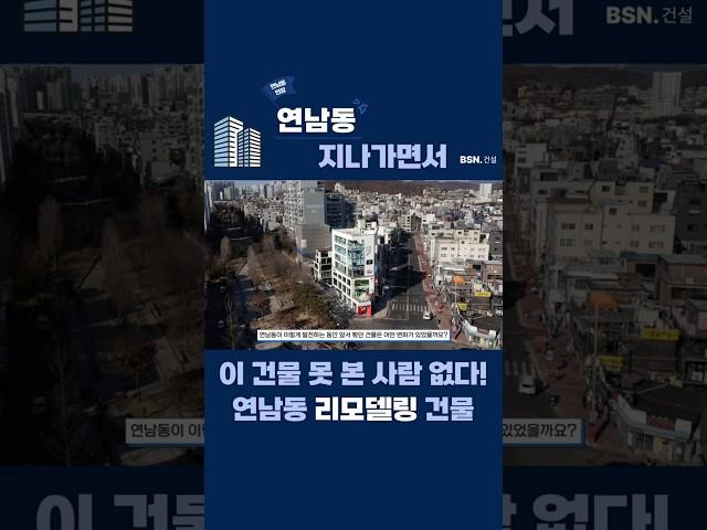 리모델링해서 182억에 매각한 건물! 연남동의 랜드마크  #대수선#리모델링 #빌사남 #bsn