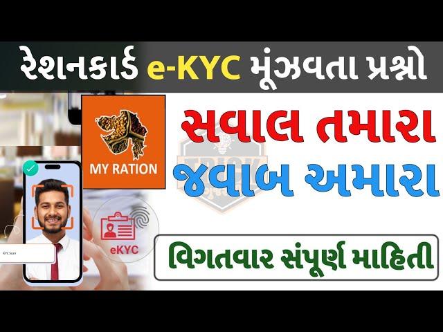 Ration card Aadhar card link Gujarat|Ratio card eKyc kaise kare| QnA_video  #AskTrickGuajarati