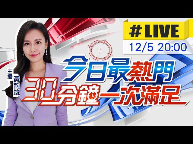 【12/5即時新聞】黃韵筑播報最熱門新聞 30分鐘一次滿足｜今日最熱門 20241205 @中天新聞CtiNews