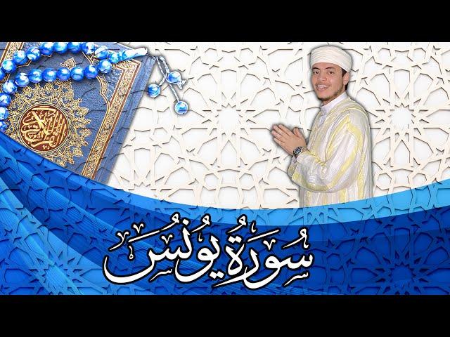 سورة يونس أجمل التلاوات الماتعة الرائعة | القارئ الياس حجري - ilyas hajri