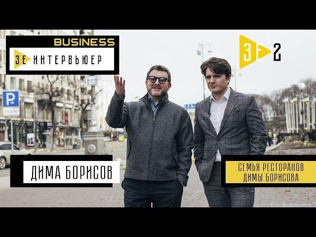 Дима Борисов. Зе Интервьюер. Business. Семья ресторанов Димы Борисова.