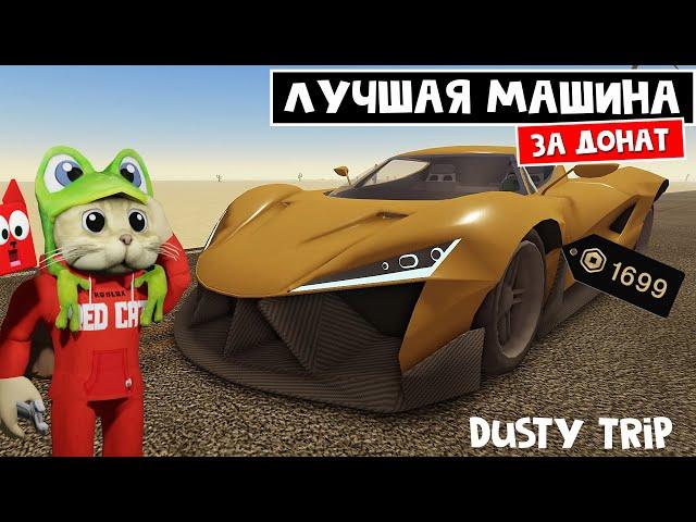 СУПЕР МАШИНА в игре ПЫЛЬНАЯ ПОЕЗДКА роблокс | A dusty trip roblox | Тест суперкара SPEED DEMON X