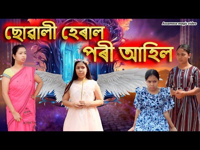 Suwali heral Pori Ahil | Assamese magic video