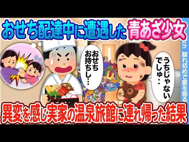 【2ch馴れ初め】おせち配達中に遭遇した少女 → 実家の温泉旅館に連れ帰った結果