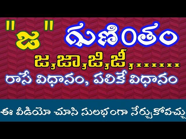 జ గుణింతం | Ja Gunintham | How to write Telugu Guninthalu | Telugu Varnamala Guninthamulu | Ja Ji Je