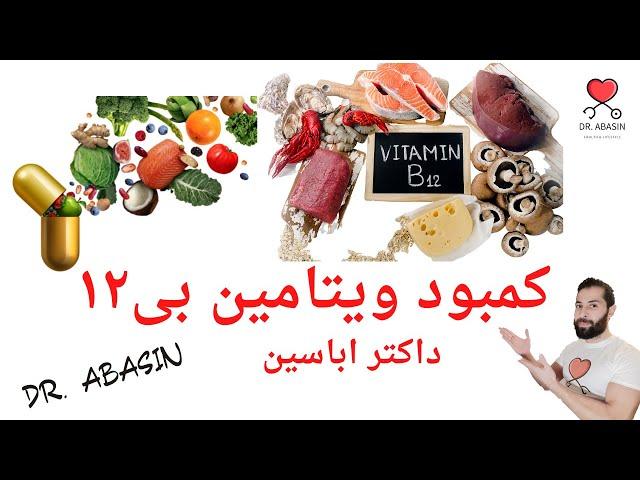 Vitamin B12 Deficiency - علايم و خطرات کمبود ويتامين ب ۱۲