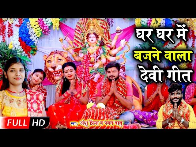 Anshu Priya का सुपर हिट देवी गीत #Video || शीतली मईया हाँथ में चुनरिया लेले  हो || Anshu Priya Geet