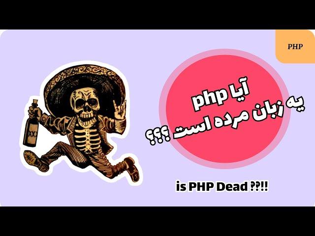 زبان برنامه نویسی php به درد یادگیری می خوره یا نه؟