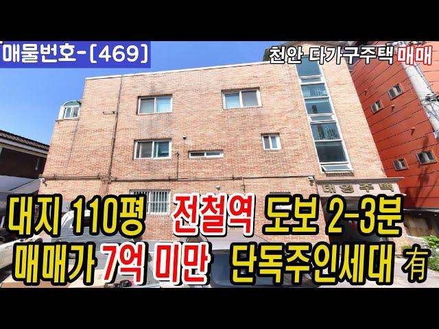 [469]⏰대지110평 전철역 도보 2-3분 매매가 7억 미만 ! 단독주인세대 有 천안다가구주택 매매 천안원룸건물매매,천안상가주택매매,천안다가구주택매매,천안아산건물매매,천안건물매매