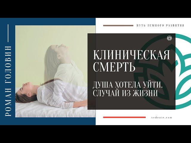 КЛИНИЧЕСКАЯ СМЕРТЬ. Душа хотела уйти. Случай из жизни