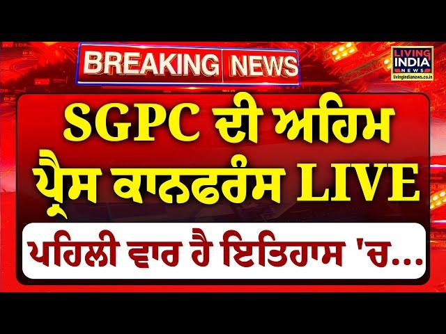 SGPC ਦੀ ਅਹਿਮ Press Conference LIVE, ਪਹਿਲੀ ਵਾਰ ਹੈ ਇਤਿਹਾਸ 'ਚ...| Raghujit Singh Virk | Anandpur Sahib