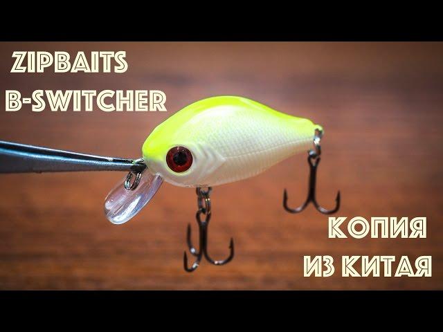 Копия воблера Zipbaits B-Switcher с Алиэкспресс