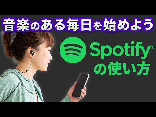 【無料で音楽が聴き放題】人気の音楽アプリ｜Spotifyの使い方