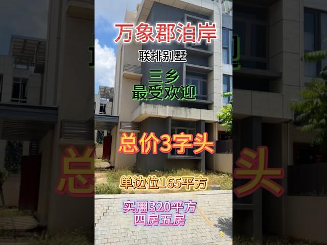 三鄉万象郡泊岸联排别墅#联排别墅#别墅 #商品房 '度假养老一流