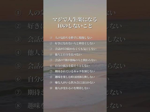 マジで人生楽になる10のしないこと　　　　⁡#考え方 #自己啓発  #言葉の力 #言葉 #名言#言葉のちから #名言集 #自己成長  #前向き