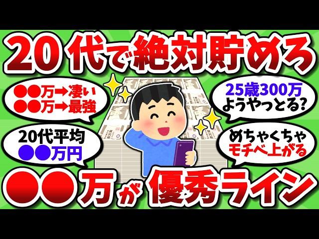【2chお金スレ】20代のうちに○○万貯めれたら超優秀。30代以降の人生がヌルゲーになるぞ【2ch有益スレ】