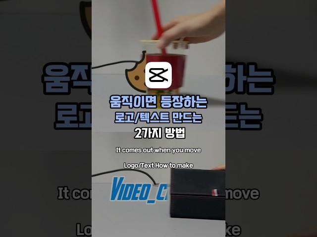 로고 노출에 좋은 영상 편집 꿀팁완전 쉽고 간단 #캡컷  #로고  #릴스  #capcut  #편집  #tutorial