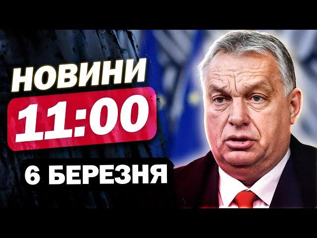 Новини 11:00 6  березня. УСПІХ! ЗСУ ВІДТІСНИЛИ ВОРОГА на ПІВНОЧІ! Ситуація на фронті ЗАРАЗ!