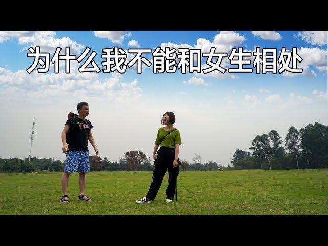 为什么我不能和女生相处【MickeyworksTV】