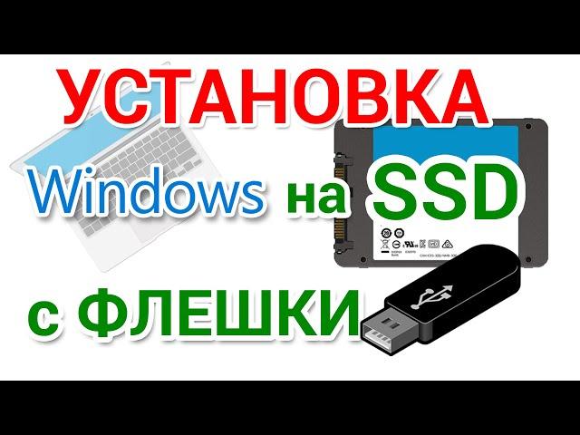 Как установить Windows 10 на SSD с флешки