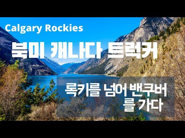 좌충우돌 캐나다트럭커 - 록키를 넘어 밴쿠버를 가다