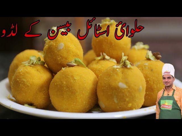 Besan ladoo Recipe|laddu recipe|Halwai style besan ladoo| Original Besan Ladoo Recipe|Chef M Afzal|